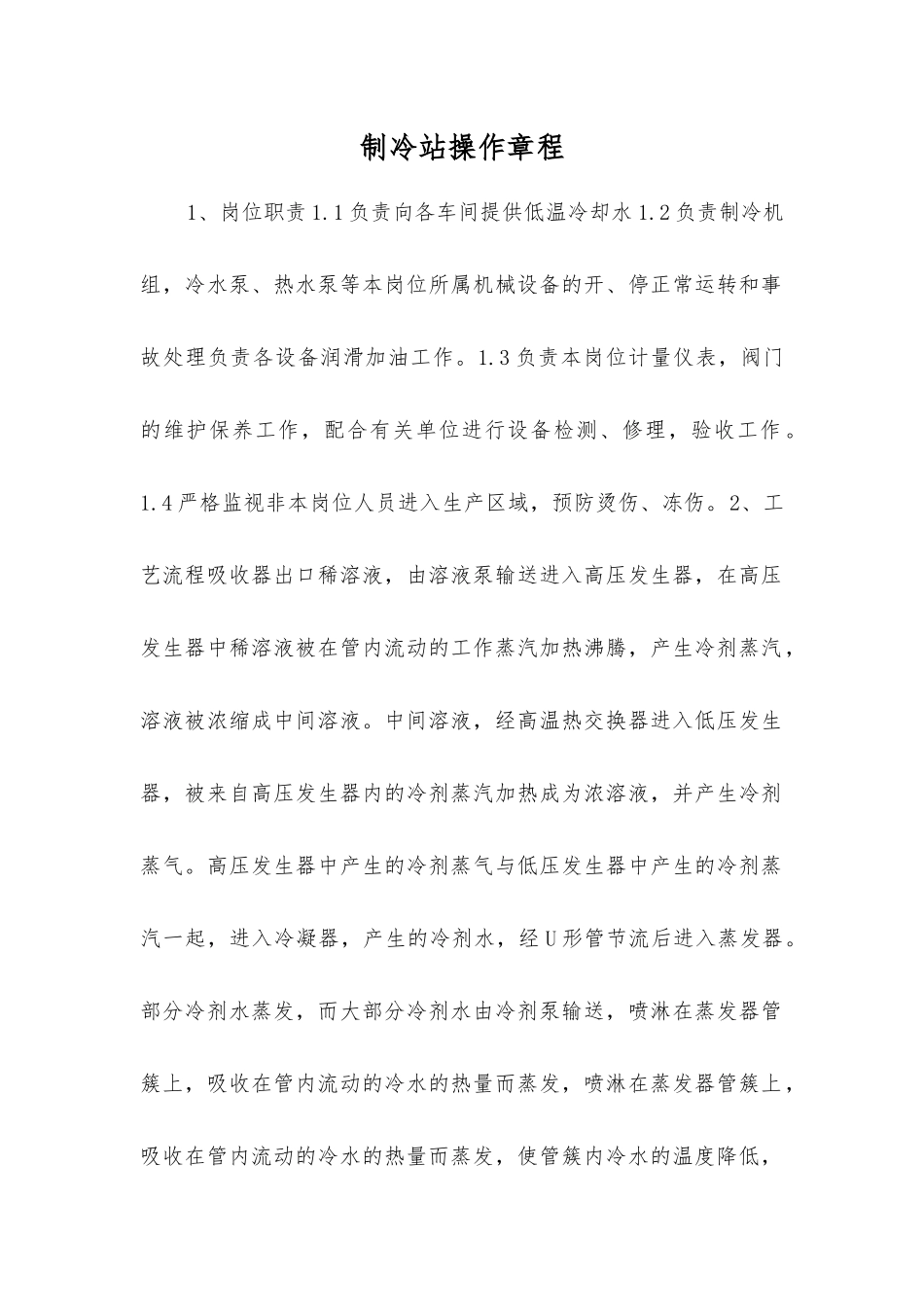 制冷站操作规程_第1页