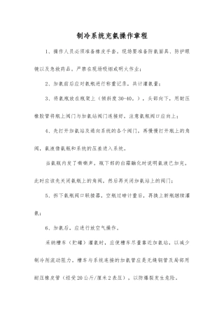 制冷系统充氨操作规程