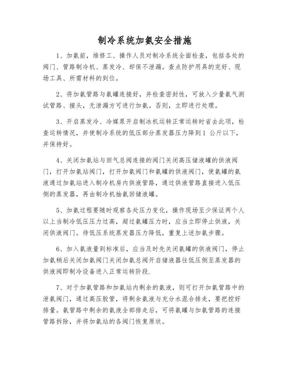制冷系统加氨安全措施_第1页