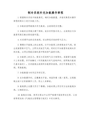 制冷系统补充加氨操作规程
