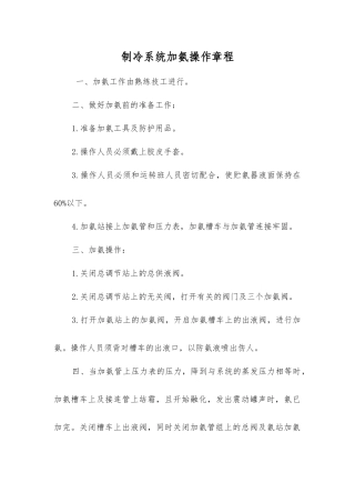 制冷系统加氨操作规程
