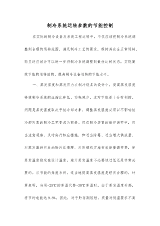 制冷系统运行参数的节能控制