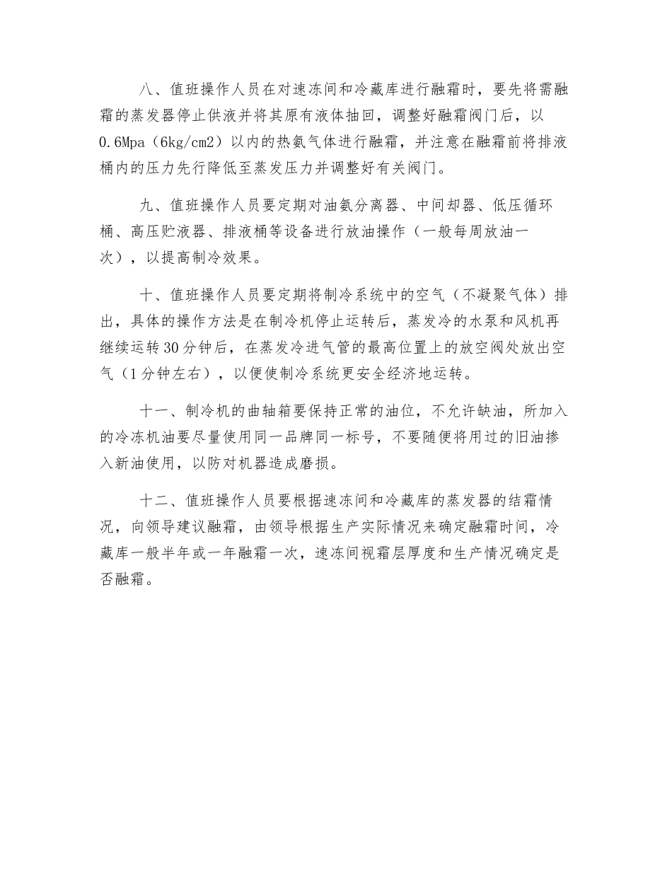 制冷设备安全操作规程_第2页