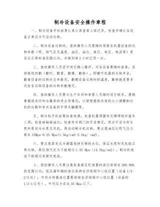 制冷设备安全操作规程