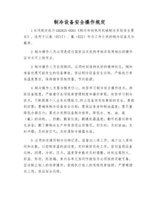 制冷设备安全操作规定