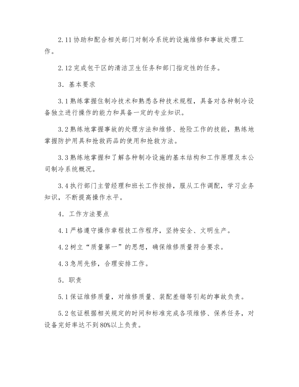 制冷设备维修工作人员工作标准_第2页