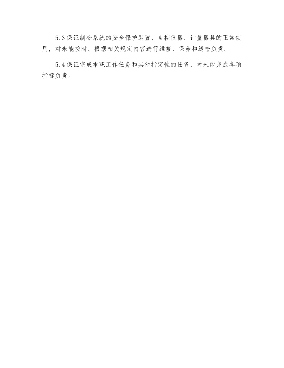 制冷设备维修工作人员工作标准_第3页