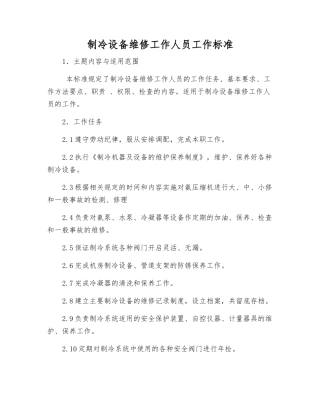 制冷设备维修工作人员工作标准