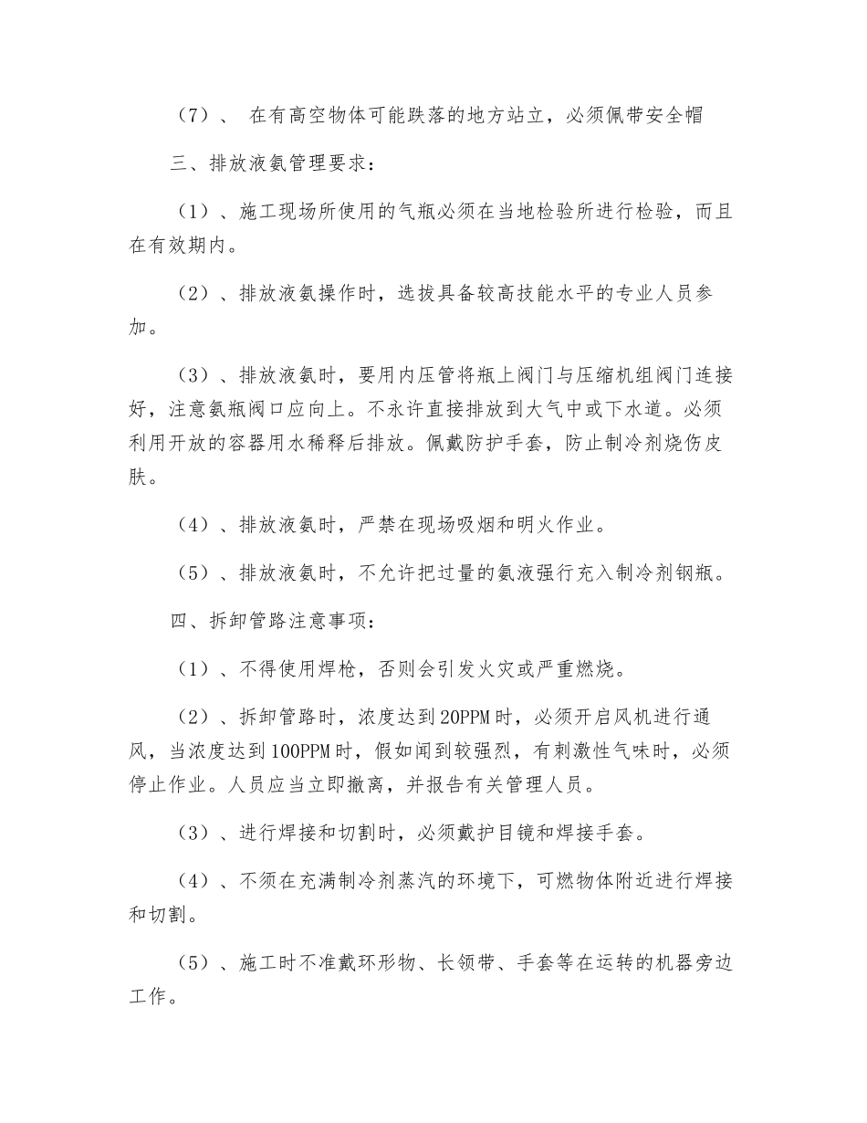 制冷设备安全改造注意事项_第2页