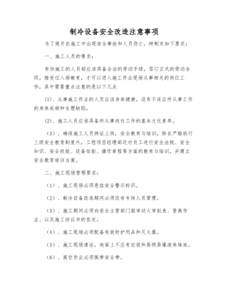 制冷设备安全改造注意事项