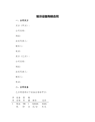 制冷设备购销合同