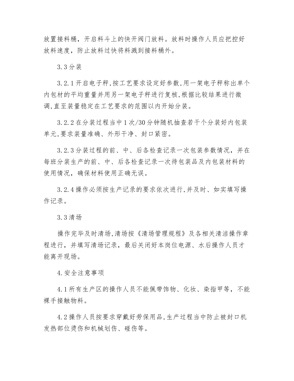 制剂车间分装岗位安全操作规程_第2页