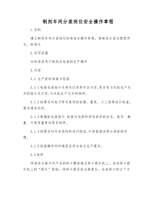 制剂车间分装岗位安全操作规程