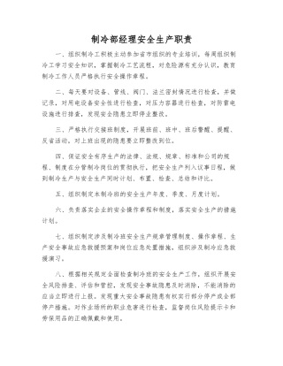 制冷部经理安全生产职责