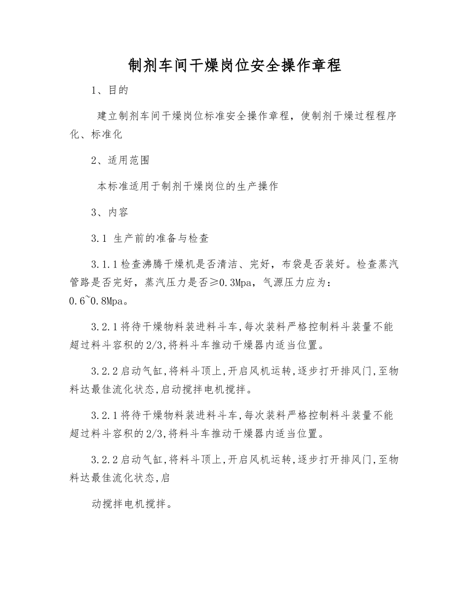 制剂车间干燥岗位安全操作规程_第1页