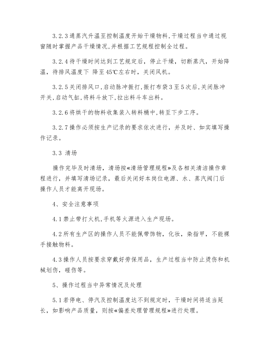 制剂车间干燥岗位安全操作规程_第2页