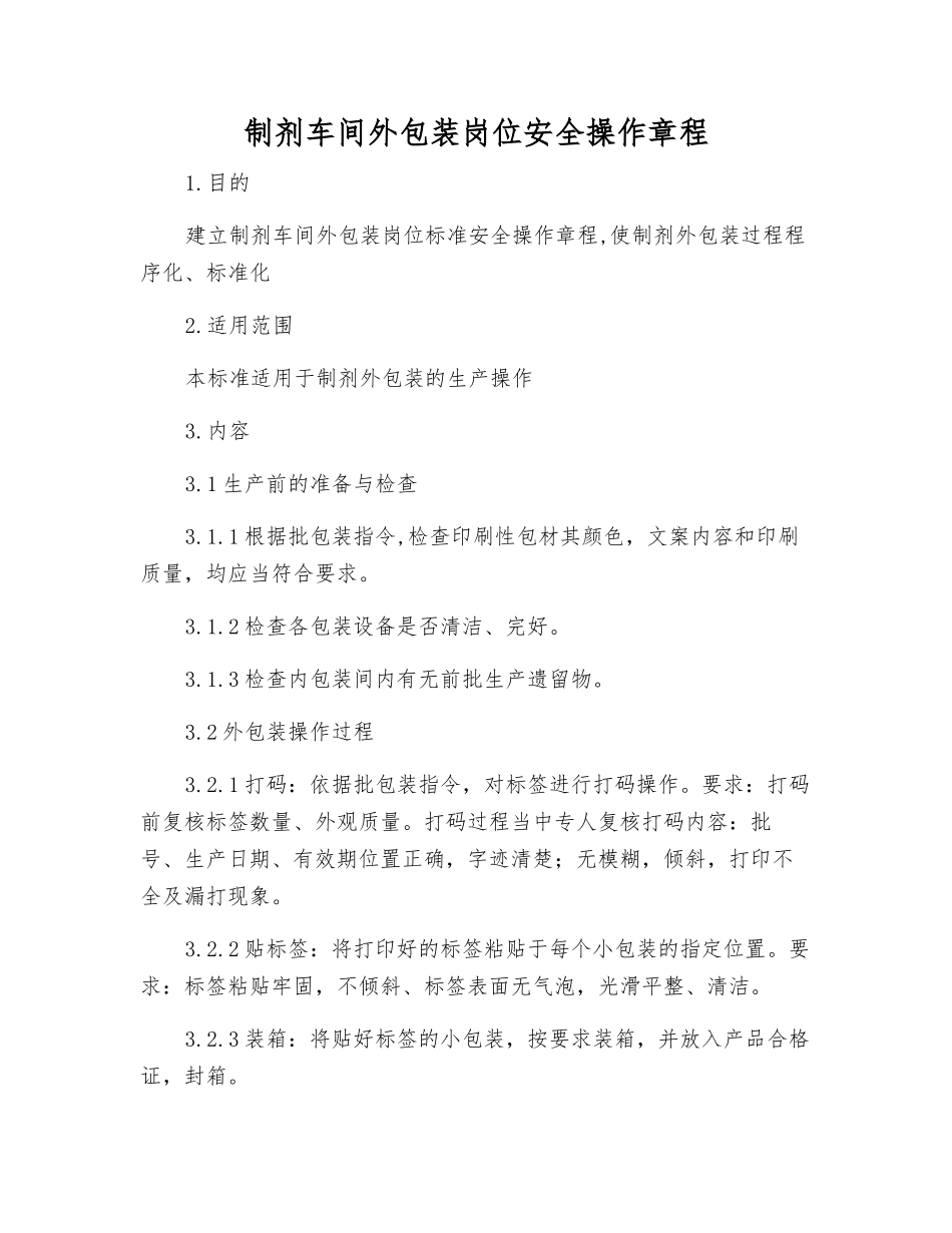 制剂车间外包装岗位安全操作规程_第1页
