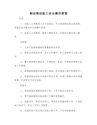 制动阀试验工安全操作规程