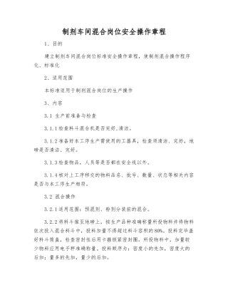 制剂车间混合岗位安全操作规程