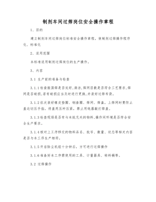 制剂车间过筛岗位安全操作规程