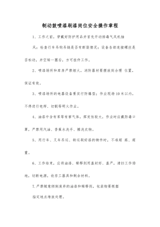 制动鼓喷漆刷漆岗位安全操作规程