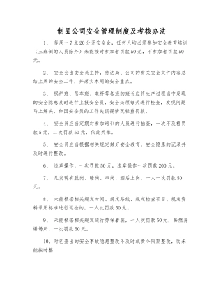 制品公司安全管理制度及考核办法