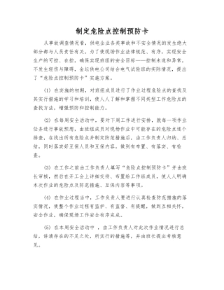 制定危险点控制预防卡