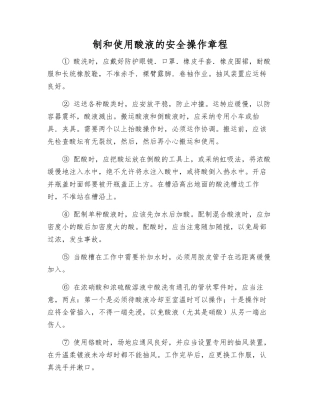 制和使用酸液的安全操作规程