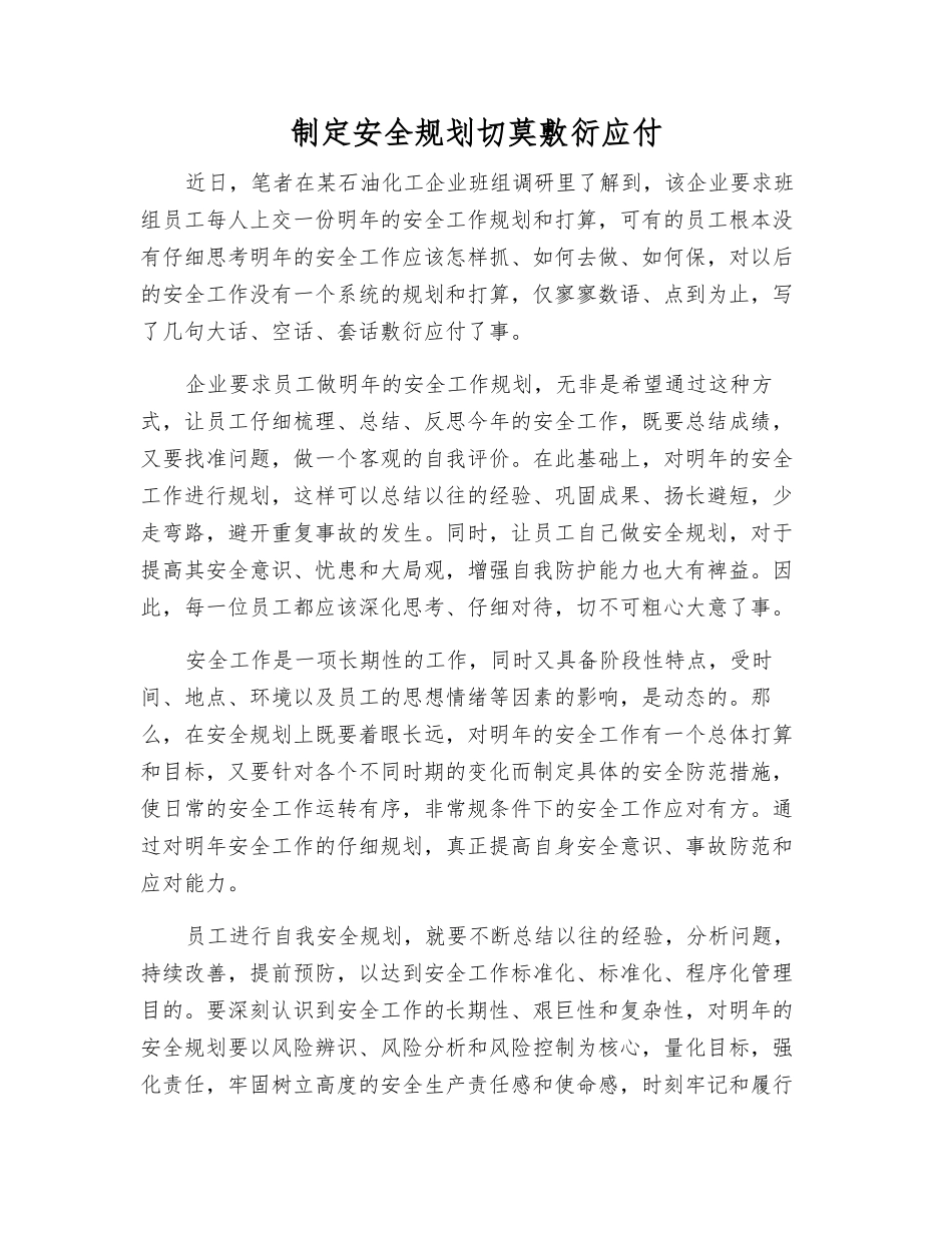 制定安全规划切莫敷衍应付_第1页