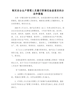 制定安全生产管理人员履行职情况检查落实的办法和措施