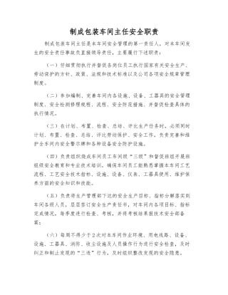 制成包装车间主任安全职责