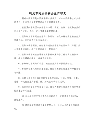 制成车间主任安全生产职责