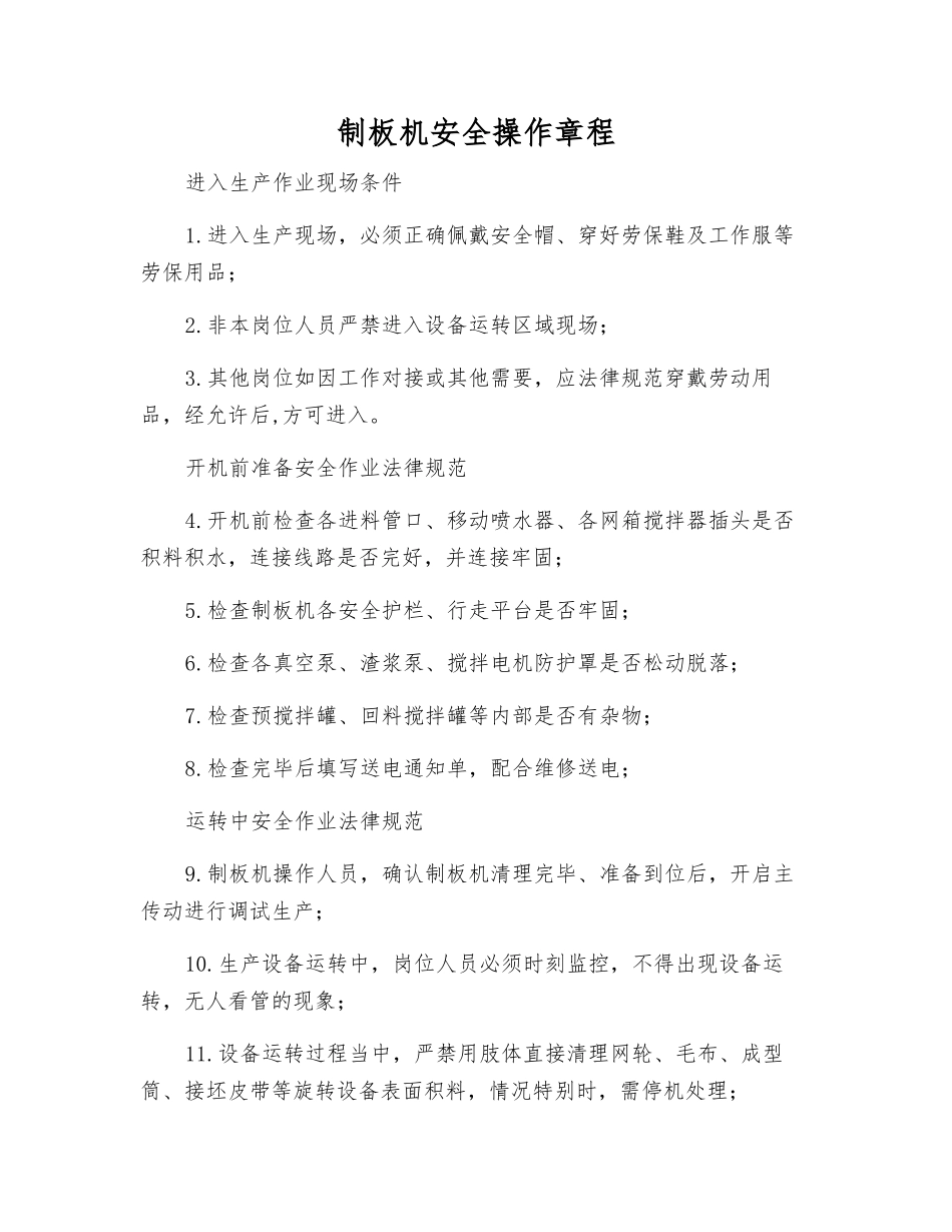制板机安全操作规程_第1页