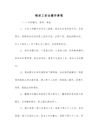 制材工安全操作规程