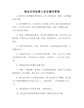 制成车间机修工安全操作规程