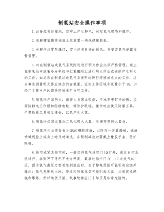 制氢站安全操作事项