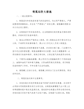 制氢站防火措施
