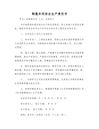 制氢车间安全生产责任书