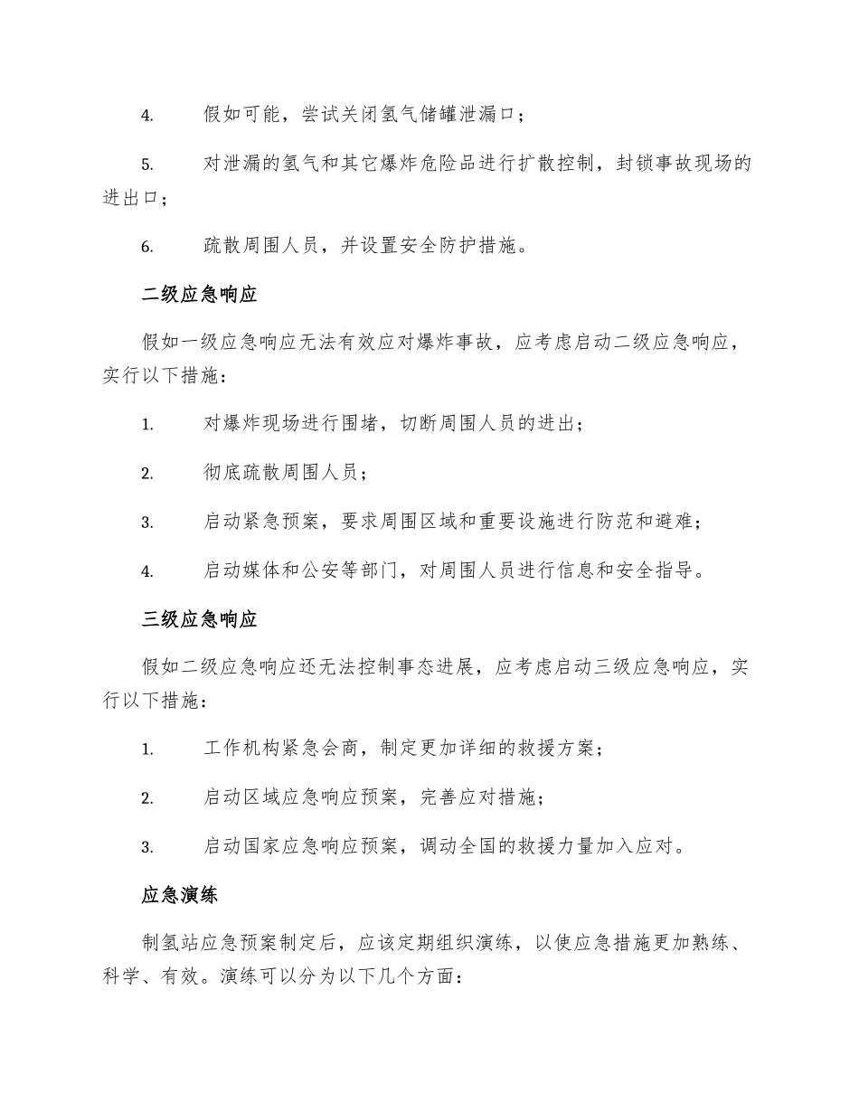 制氢站爆炸应急预案_第2页