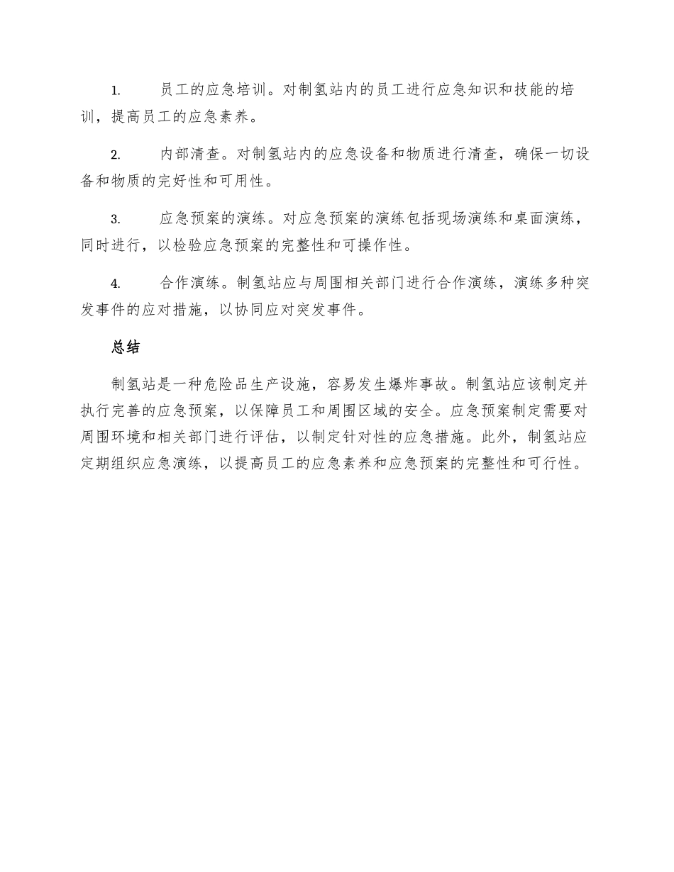 制氢站爆炸应急预案_第3页