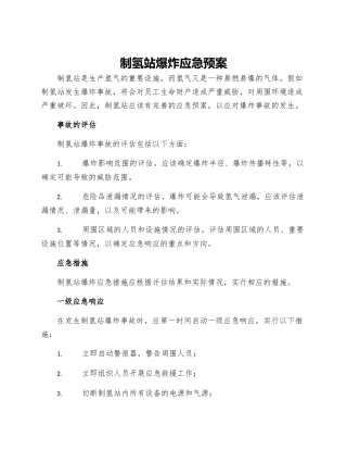 制氢站爆炸应急预案