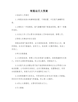制氢站灭火预案