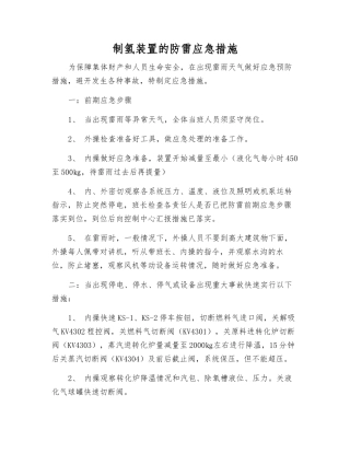 制氢装置的防雷应急措施