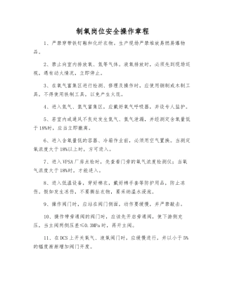 制氧岗位安全操作规程