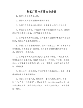 制氧厂压力容器安全措施