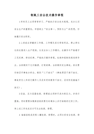 制氧工安全技术操作规程