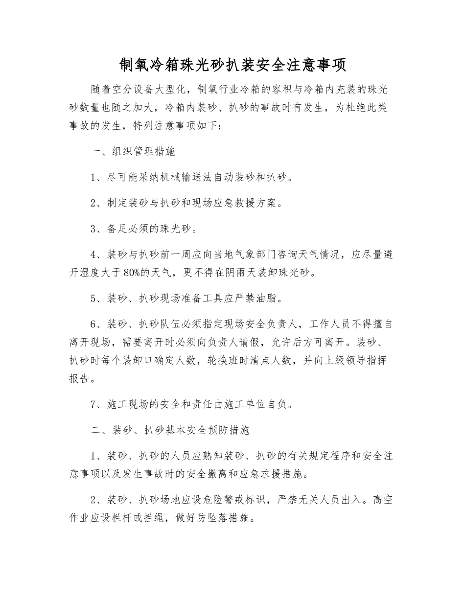 制氧冷箱珠光砂扒装安全注意事项_第1页