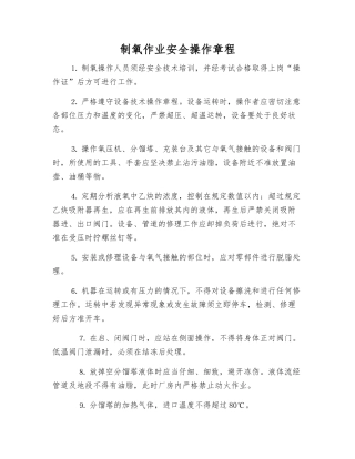 制氧作业安全操作规程