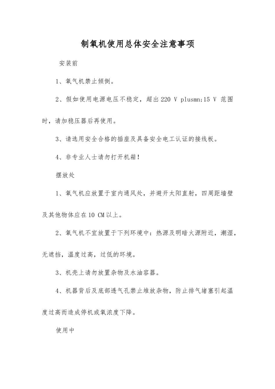 制氧机使用总体安全注意事项_第1页