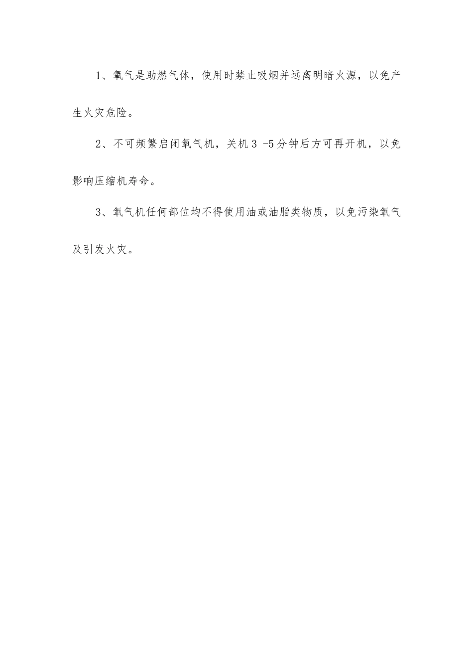 制氧机使用总体安全注意事项_第2页